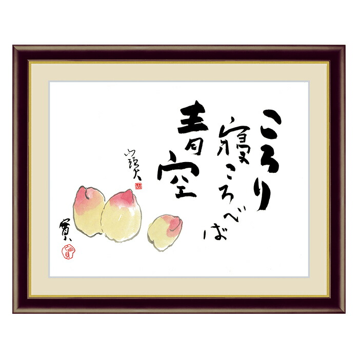 楽天市場】絵画 書 額入りアート 種田山頭火「桃」 J5-F004 F8:61cm