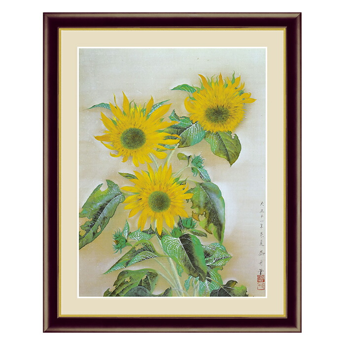 楽天市場】速水御舟「向日葵」複製画 額入り 色紙額 特殊工芸画 夏