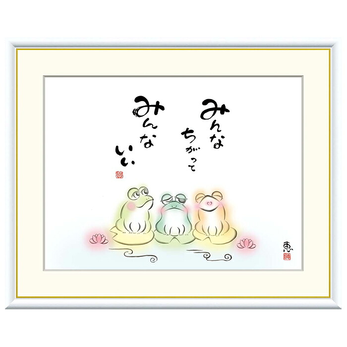 額絵 みんなちがって みんな好いたらしい 恵風 61x49.5糎 三幸 壁紙・装飾フィルム-アートパネル・アートボード