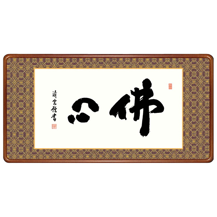 女桑額 佛心 吉村清雲 93x48珊 三幸