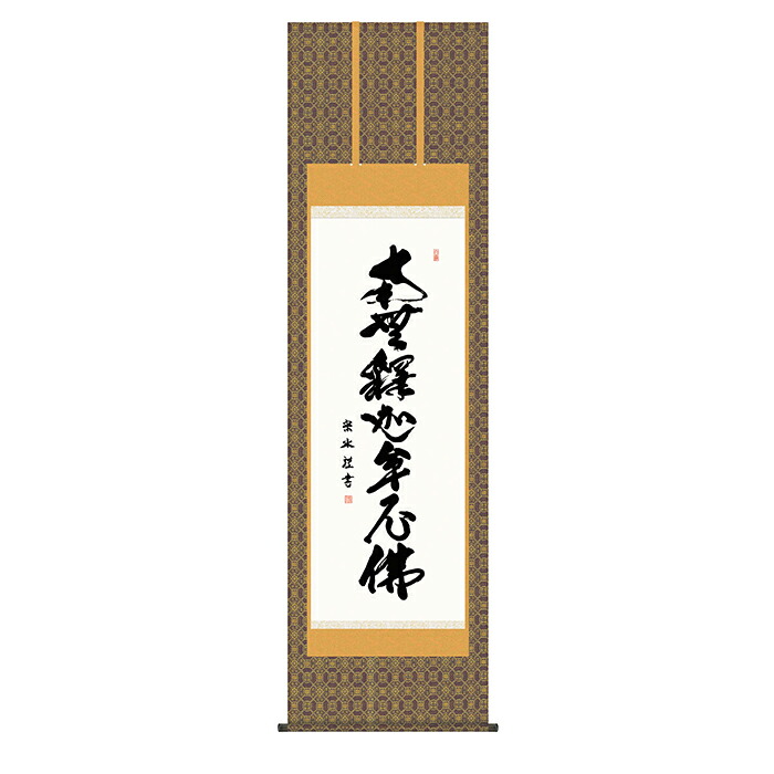 掛け軸 釈迦名号 小木曽宗水 54.5x190cm 三幸｜A-Tal Interior