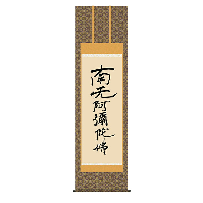 掛け軸 六字名号（復刻） 親鸞聖人 54.5x190cm 三幸｜A-Tal Interior 20,825円