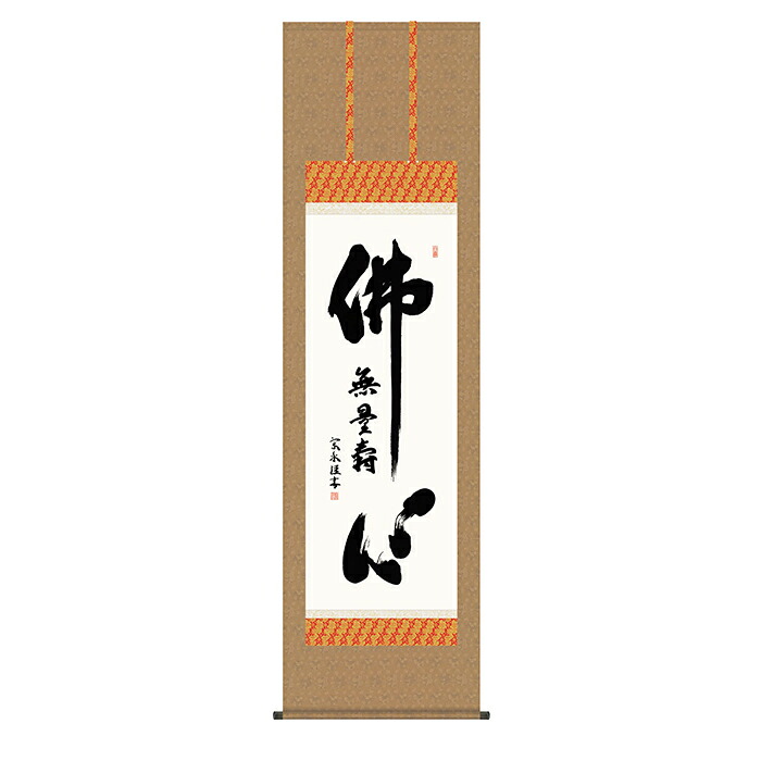 掛け軸 仏心名号 小木曽宗水 54.5x190cm 三幸｜A-Tal Interior 15,563円