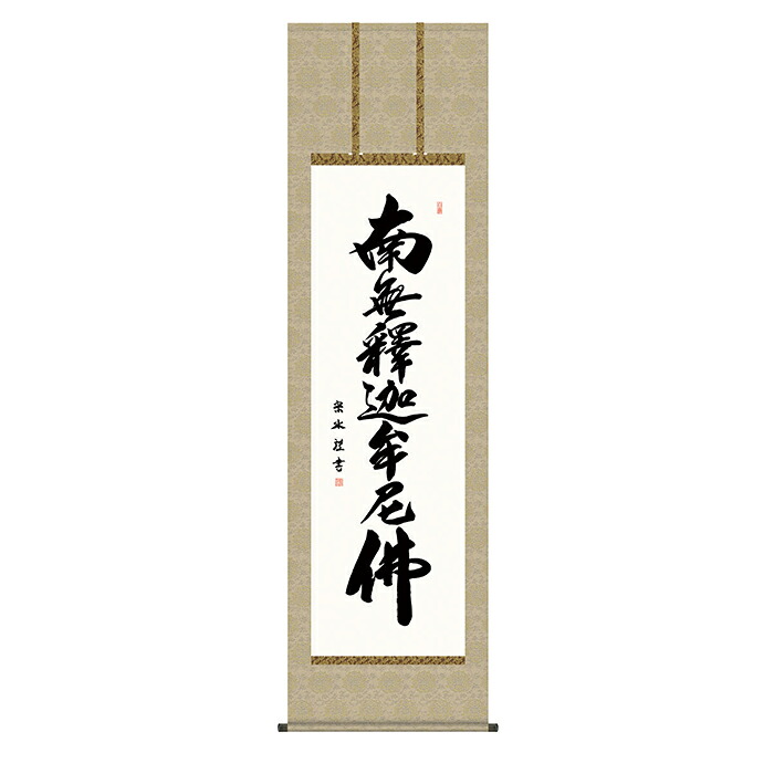 掛け軸 釈迦名号 小木曽宗水 54.5x190cm 三幸|A-Tal Interior