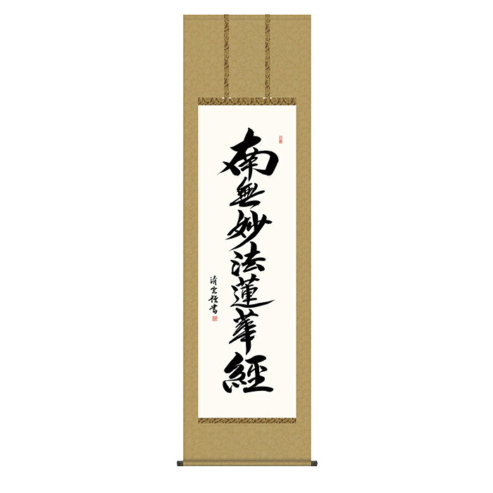 掛け軸 日蓮名号 吉村清雲 54.5x190cm 三幸｜A-Tal Interior