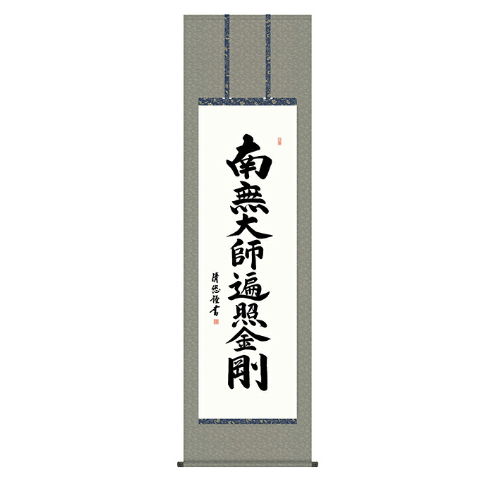掛け軸 弘法名号 吉田清悠 54.5x190cm 三幸|A-Tal Interior