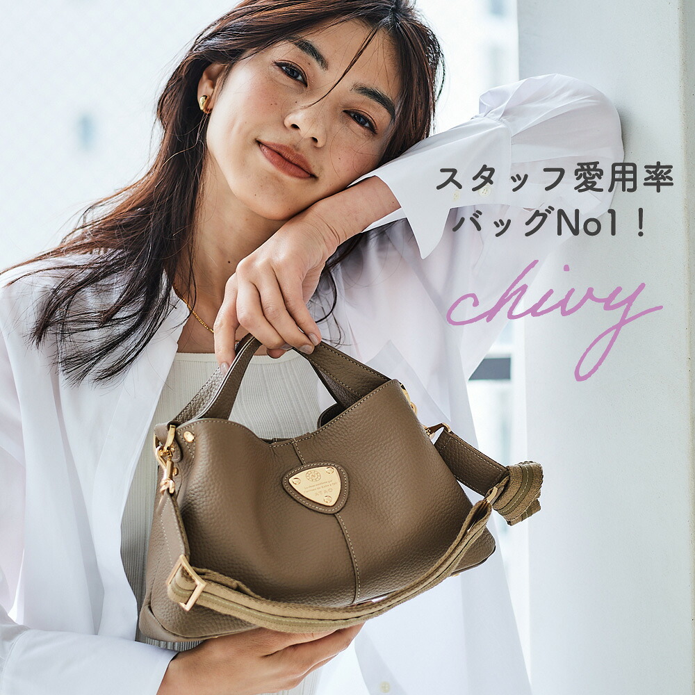 ATAO公式】スタッフ愛用率No.1 chivy+ アタオで一番長く売れてる2way 