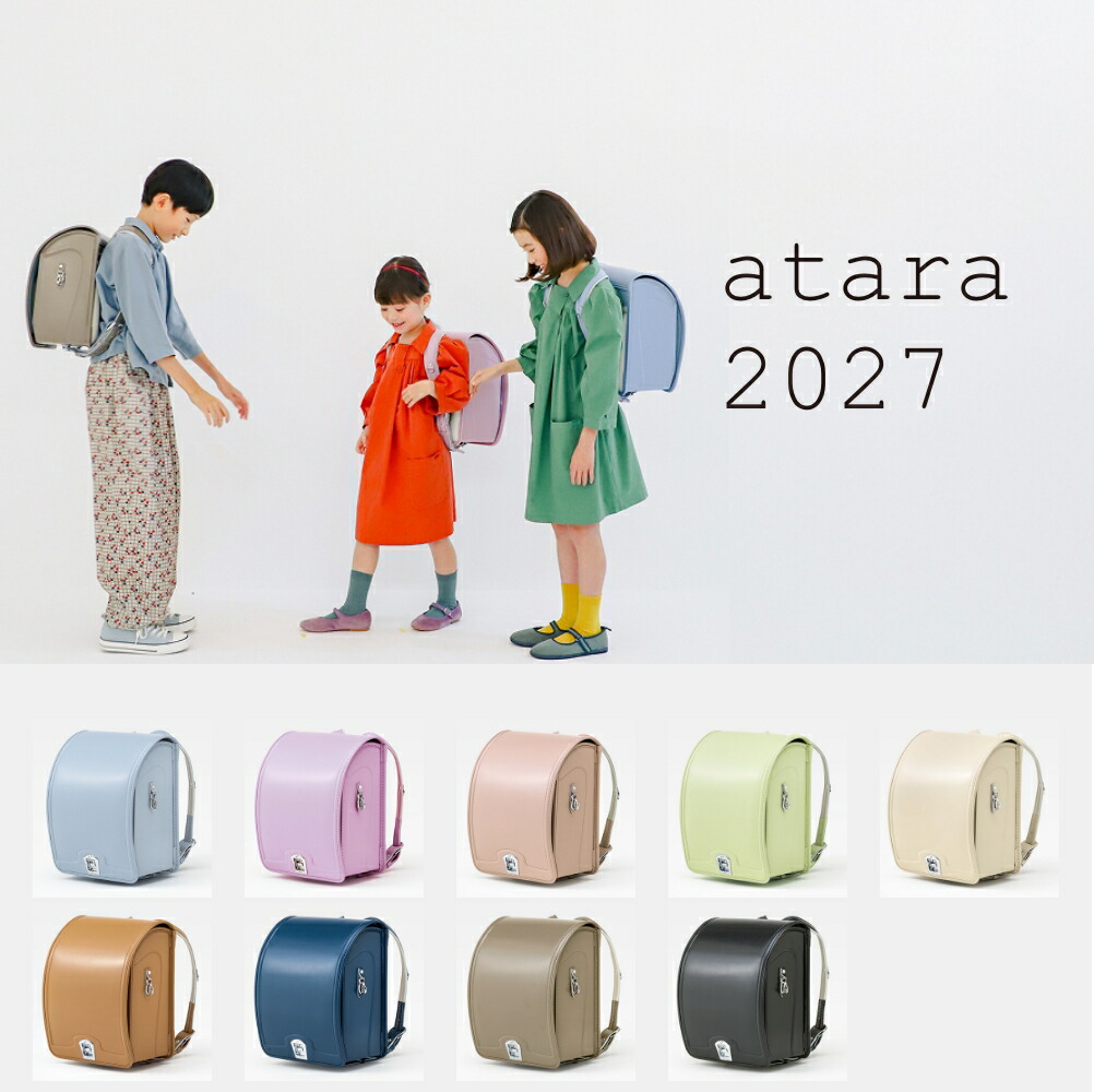 2027年ごはいり込む向け atara アタラ ランドセル 日本製 人工なめし革 大静電容量 軽さ 雨合羽工業 6年次取りつくろう引きうける 分かりやすい お坊っちゃん お嬢さん くすみ色つや 水色 パープル 紫 さくら色 緑であること 黄緑 白いこと 白 赤銅色 茶の木 薄墨色 米国海軍 紺 黒いこと 黒 A4滑っこい整理保存用具相応う