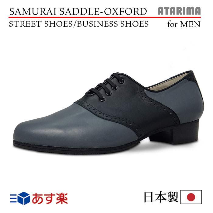 ストリートシューズ ビジネスシューズ【SAMURAI SADDLE-OXFORD】【日本製】【男性用】【灰×黒/グレー×ブラック】【外履き仕様】【特注品】【即納】