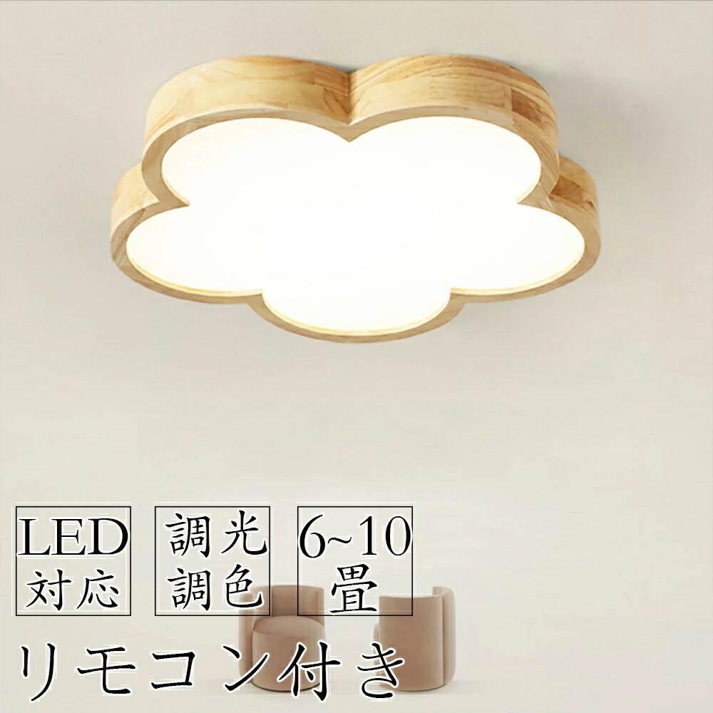 最高限度ともし火 LED 調光調色 遠隔操作付き添い人 子供部屋 6畳 8畳 10畳 12畳 14畳 4畳 3畳臥し所リビング 照明装置 今めかしい 北欧 生まれながら木 派手 分かりやすい 室内装飾 間接的な行動照明装置 今めかしい 上昇限度 照明装置手道具 臥し所 御茶の間ともし火 晩ご飯 新生きて行く