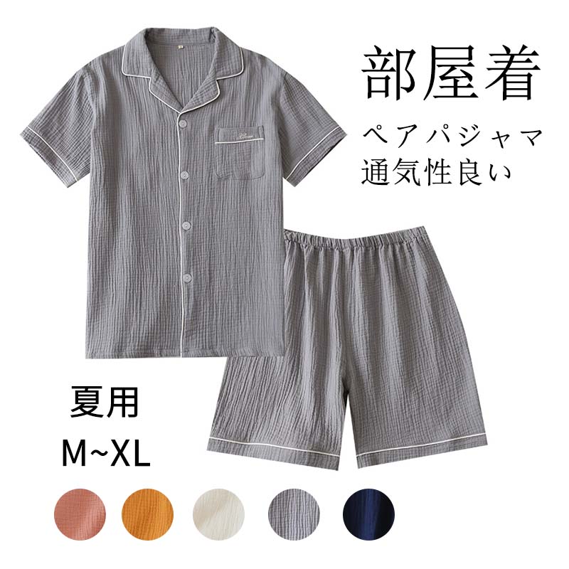 楽天市場 ルームウェア ペアパジャマ リカバリーウェア 寝巻き 春夏用 前開き 乗り襟 男女 部屋着 半袖 上下セット ペアルック 綿コットン ゆったり 快適 涼しい 柔らかい 通気性良い プレゼント Atarumoop