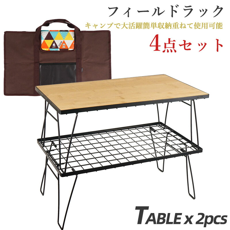 【店長大暴走~8980円で購入可能】アウトドアテーブル 4点セット キャンプテーブル 折り畳みラック 収納用ラック フィールドラック 耐荷30kg BBQテーブル 収納棚 持ち運び便利 キャンプ用品 フィールドラック キャンピングラック 収納ケース付き 天板付き マットブラック