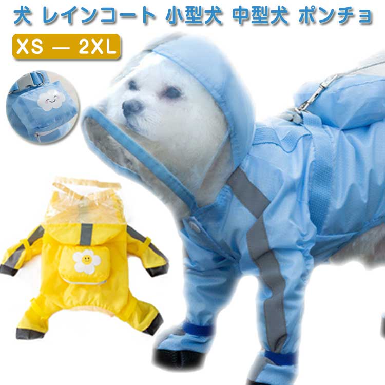 楽天市場】犬用レインコート 雨具 中型犬 小型犬 犬 レインコート 犬用