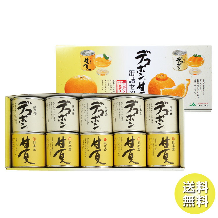 JAあしきた デコポン甘夏缶詰セット(10缶入)【ギフト包装不可・熨斗対応不可】【送料込み】 缶詰 缶詰め 缶詰フルーツ フルーツ 洋菓子 スイーツ 国産 熊本県産 熊本県芦北町 JAあしきた  お取り寄せ 手土産