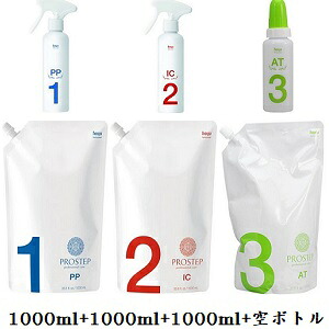 ホーユー プロステップ プロフェッショナルケアPP 1000ml + IC 1000ml + AT 1000ml レフィル + 各種 詰替空ボトル