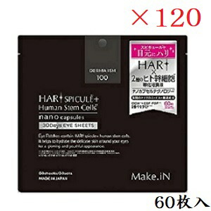 Make.iN HARI＋ヒト幹細胞培養液 アイシート 60枚入 ×120セット