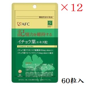 イチョウ葉エキス粒 60粒 &times;12セット｜アットビューティー株式会社