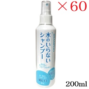 水のいらない シャンプー 200ml ×60セット