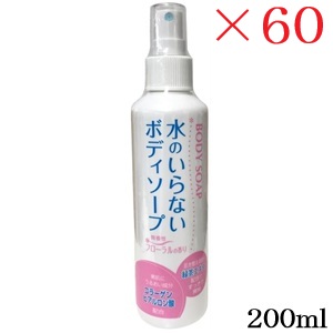 水のいらない ボディーソープ 200ml ×60セット