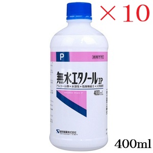 無水エタノール IP 400ml ×10セット