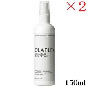 オラプレックス ブロードライミスト 150ml ×2セット