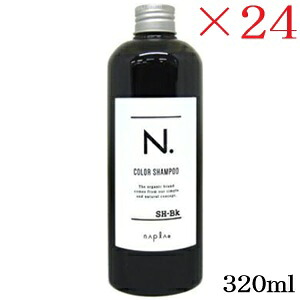 ナプラ N. カラーシャンプー 320ml ブラック ×24セット