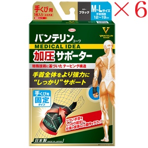 興和新薬 バンテリンコーワ 加圧サポーター 手くび専用固定タイプ M~Lサイズ ×6セット
