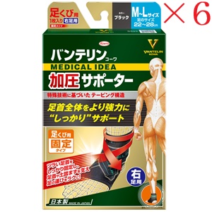 興和新薬 バンテリンコーワ 加圧サポーター 足くび専用固定タイプ 右足用M～Lサイズ ブラック ×6セット