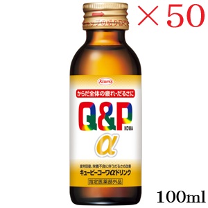 興和新薬 キューピーコーワαドリンク 100ml ×50セット (医薬部外品)|アットビューティー株式会社