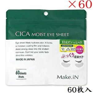 Make.iN CICA モイストアイシート 60枚入 ×60セット