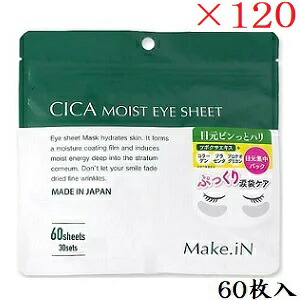 Make.iN CICA モイストアイシート 60枚入 ×120セット