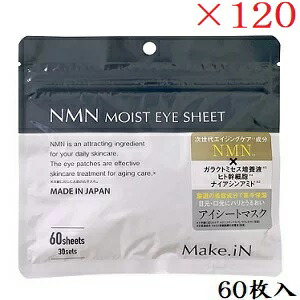 Make.iN NMN モイストアイシート 60枚入 ×120書き割り