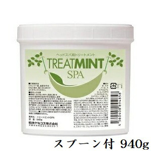 ヘッドスパ用トリートメント トリートミントSPA [スプーン付] 940g