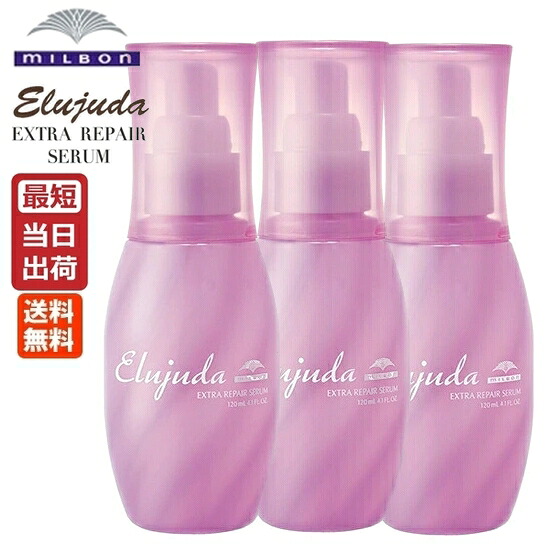 【3本セット】ミルボン エルジューダ エクストラリペア セラム 120mL MILBON Elujuda 正規品 即納 エクストラリペアセラム アウトバストリートメント ヘアオイル ヘアサロン専売品 美容室専売品 プロ 美容師 毛先 まとまり ツヤ 艶 ダメージ補修 ハイダメージ毛 切れ毛