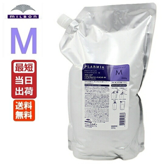 ミルボン プラーミア ヘアセラム トリートメント M / 2500g 業務用 詰替え用 レフィル 送料無料 即納 Milbon PLARMIA [美容室専売][おすすめ]｜あっと美人
