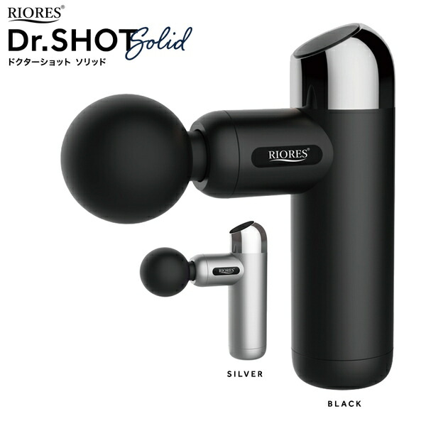 ドクターショット ソリッド ハンディガン ハンディ振動マシン RIORES Dr.SHOT Solid 全身ケア 軽量 超小型 コンパクト パワフル 振動 ポケットサイズ 充電式 ポータブル 運動補助器 ブラック シルバー (送料無料)