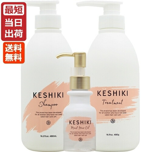 【3点セット】KESHIKI(ケシキ) シャンプー 480mL + トリートメント 480g + モイストリペア ヘアオイル 78mL セット / ヒートダメージ 補修 保湿【数量限定/即納/送料無料】