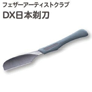 有名ブランド フェイス用カミソリ 日本剃刀 刃なし シェービング なめらか 高品質 プロ仕様 Feather Dx アーティストクラブ プロフェッショナル 送料無料 フェザー Moto Stojany Cz