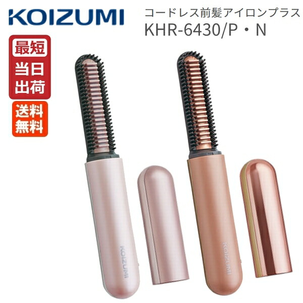 コイズミ KHR-6430 コードレス 前髪アイロンプラス 前髪専用アイロン（規格：カラー：P / ピンク）