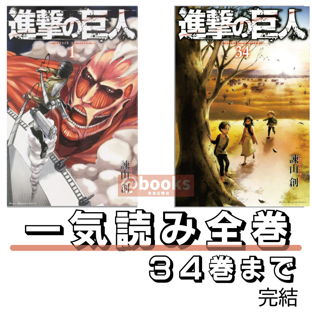 英語版　進撃の巨人　Attack on Titan　1-34　全巻 楽天市場】[新品]進撃の巨人 英語版 (1-34巻) [Attack on Titan