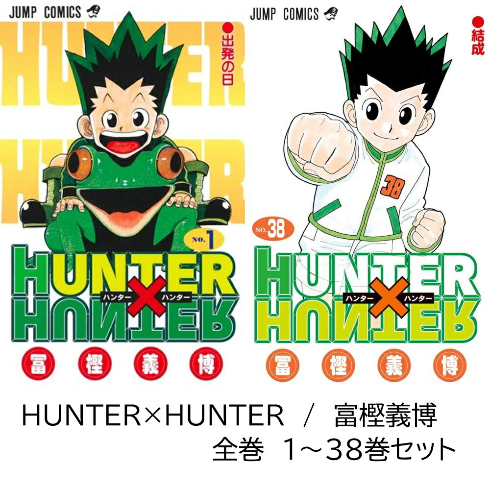 楽天市場】【新品】 ハンターハンター HUNTER×HUNTER 全巻 最新