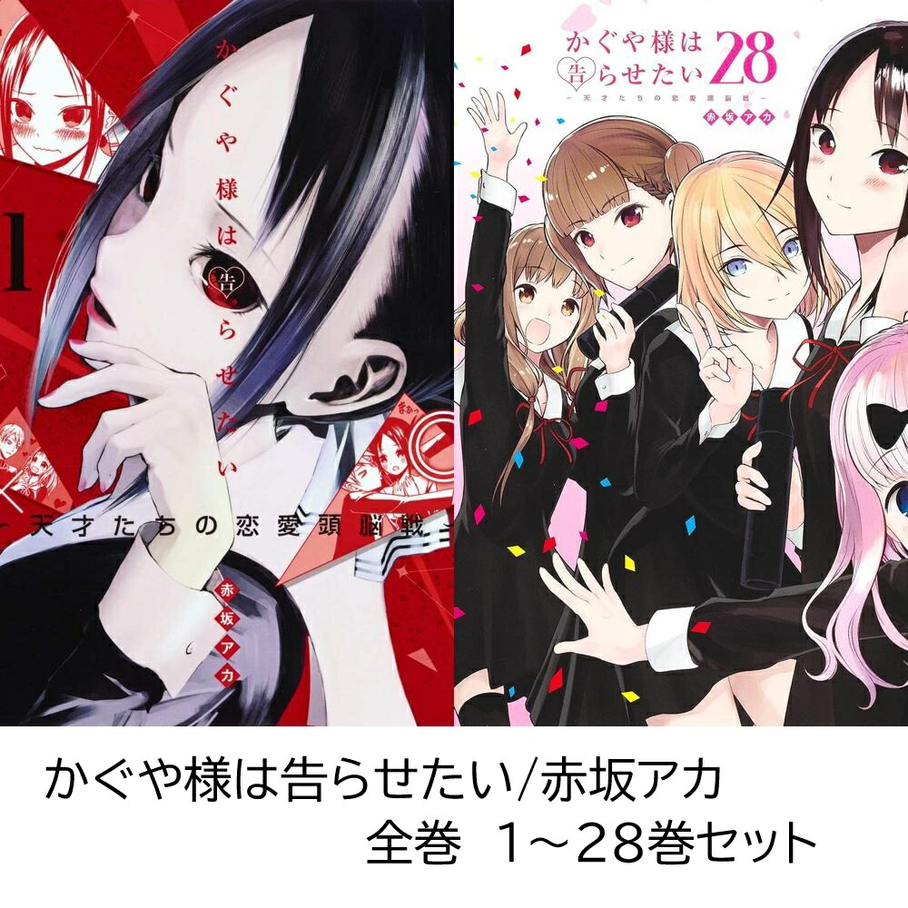 楽天市場】[新品]かぐや様は告らせたい&語りたい コミックセット