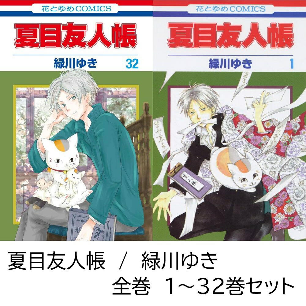 楽天市場】夏目友人帳 全巻セット（1巻~32巻＋ファンブック