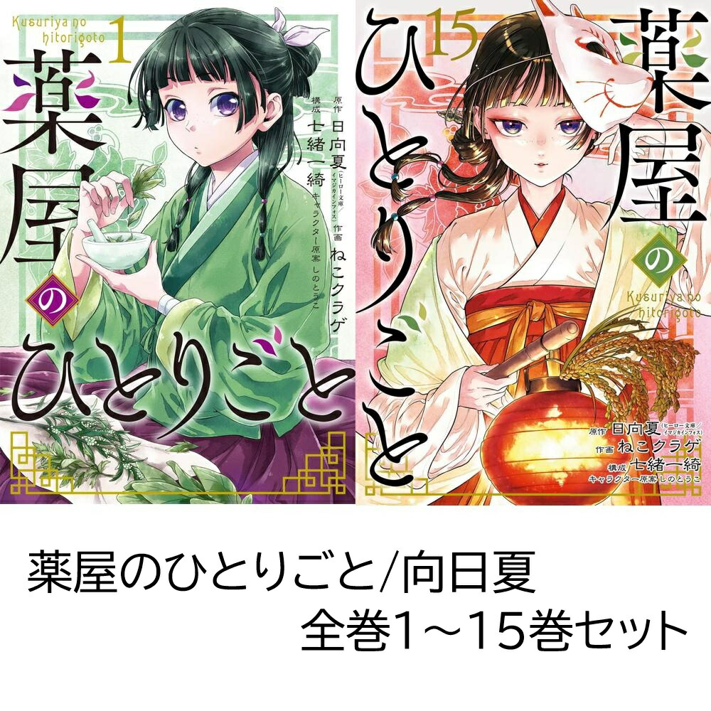 薬屋のひとりごと～1～20巻セット Amazon.co.jp: 薬屋のひとりごと ～猫猫の後宮謎解き手帳～ 最