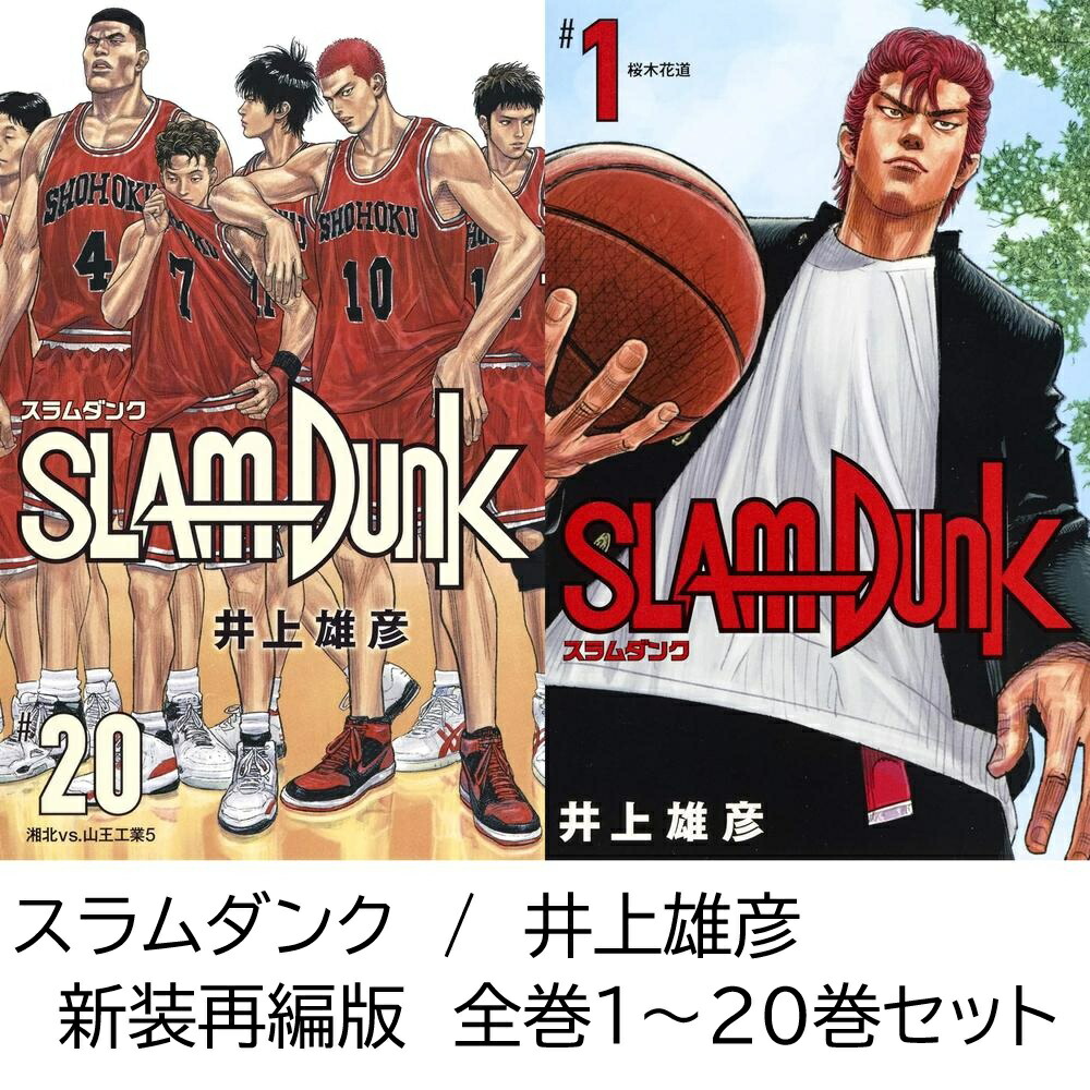SLAM DUNK（スラムダンク）全20巻セット SLAM DUNK スラムダンク 新装再編版 全20巻セット |本 | 通販