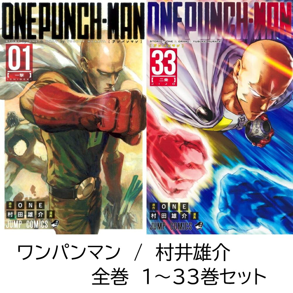 楽天市場】ワンパンマン 全巻 最新 1-33巻 セット ONE 村田 雄介