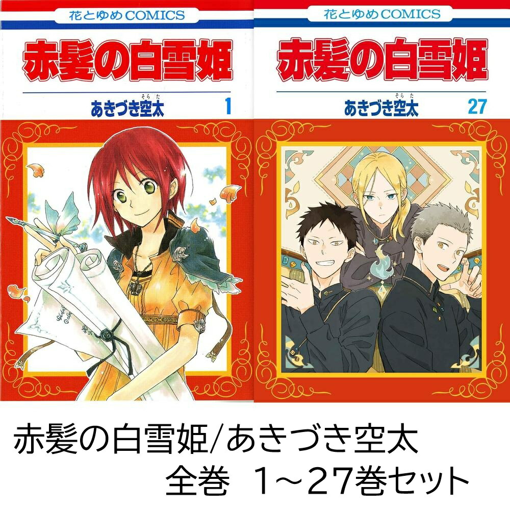 赤髪の白雪姫 1〜17巻セット 赤髪の白雪姫 1〜17巻セット