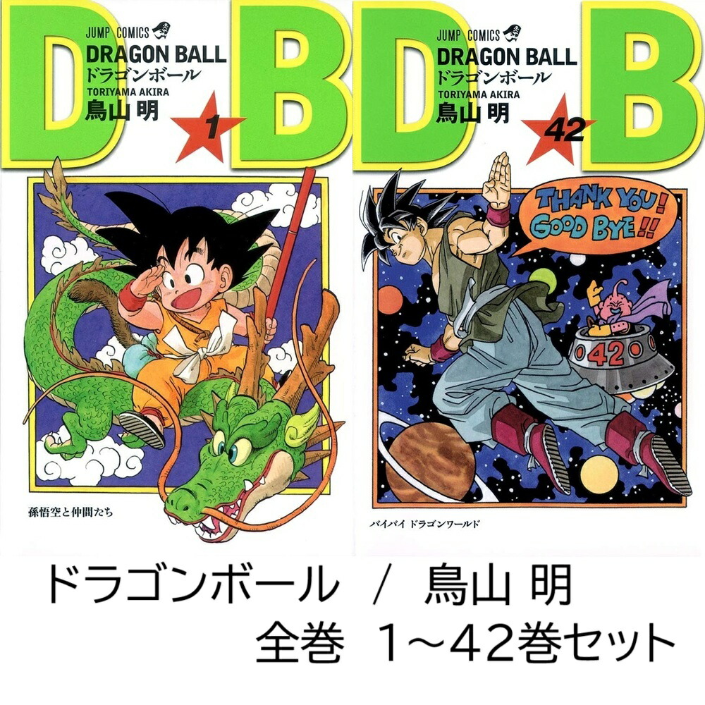楽天市場】ドラゴンボール 全巻 DRAGON BALL 1-42巻 完結 セット