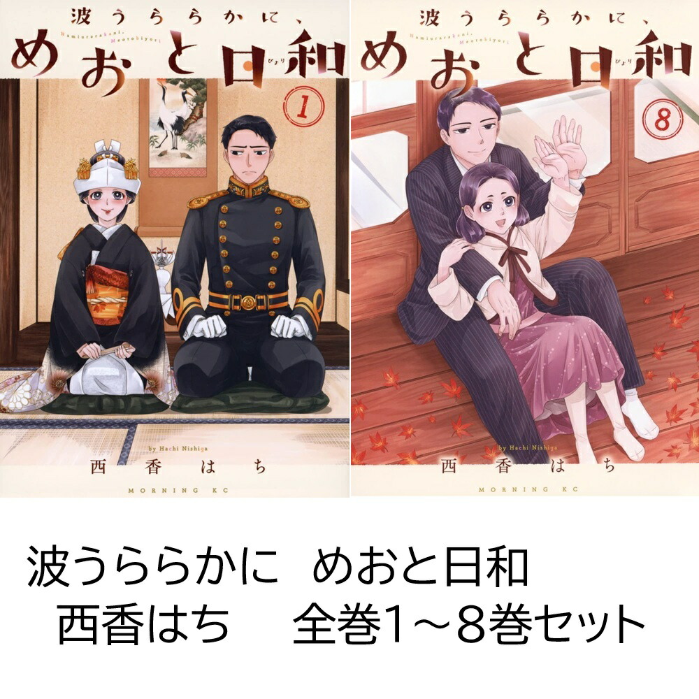 楽天市場】波うららかに、めおと日和 1巻～8巻 コミック全巻