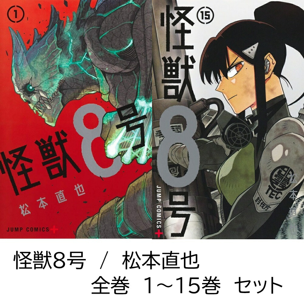 怪獣8号　全巻（1巻〜15巻） 怪獣8号 全巻(1-15)セット 全巻新品 -の商品詳細 | 蔦屋書店